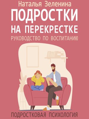 cover image of Подростки на перекрестке. Руководство по воспитанию